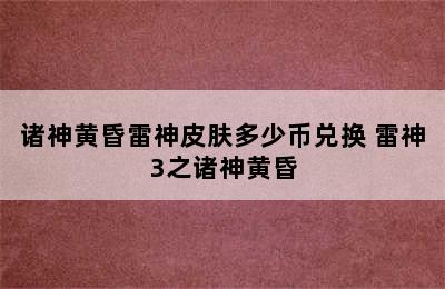 诸神黄昏雷神皮肤多少币兑换 雷神3之诸神黄昏